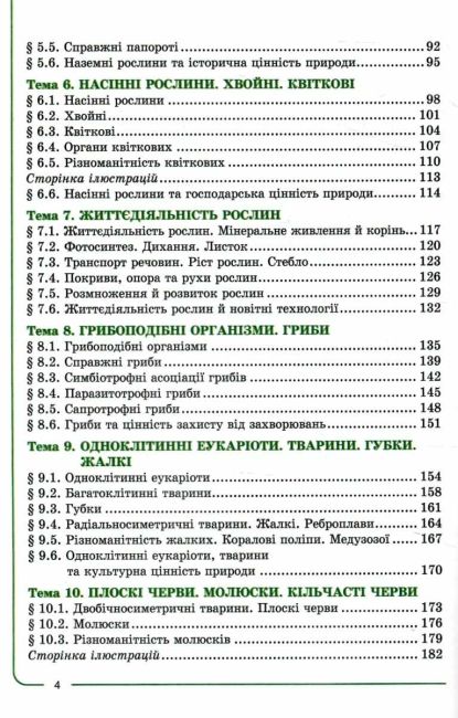 Підручник Біологія 7 клас НУШ Авт: Соболь В.І. Вид-во: Абетка - фото 4