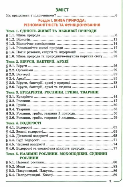 Підручник Біологія 7 клас НУШ Авт: Соболь В.І. Вид-во: Абетка - фото 3
