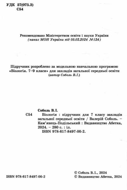 Підручник Біологія 7 клас НУШ Авт: Соболь В.І. Вид-во: Абетка - фото 2