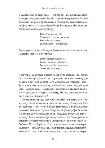 Бажання дива Як я став науковцем Авт: Річард Докінз Вид-во: Лабораторія - фото 6