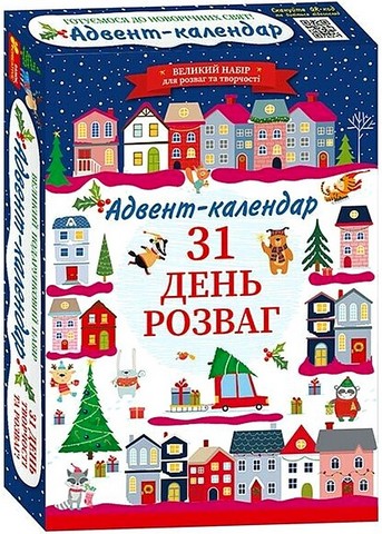 Адвент-календар 31 день розваг Готуємося до новорічних свят Вид-во: Ранок - фото 1