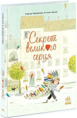 Секрет великого серця Авт: Софі де Мюлленгайм Вид-во: Ранок
