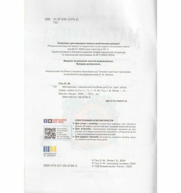 Навчальний посібник Математика 2 клас Частина 1 НУШ Авт: Гісь О.М. Філяк І.В. Вид-во: Ранок - фото 2