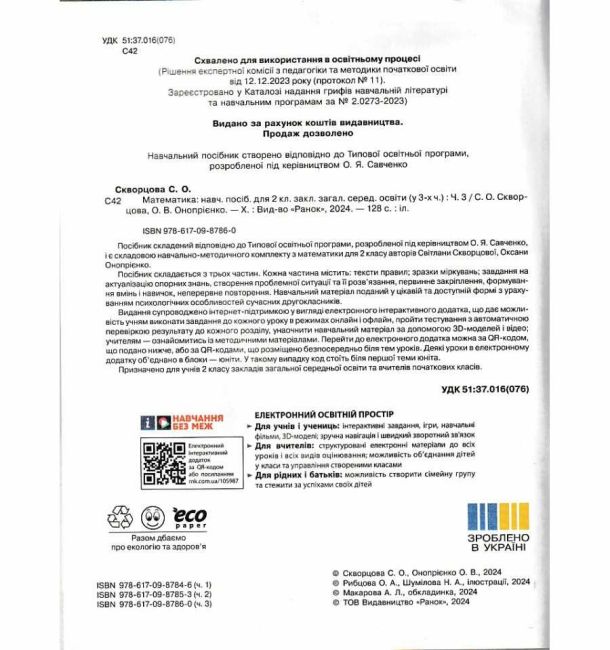 Навчальний посібник Математика 2 клас у 3-х частинах Частина 3 НУШ Авт: С. Скворцова О. Онопрієнко Вид-во: Ранок - фото 3