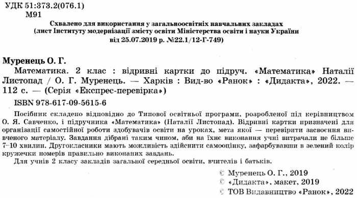 Експрес-перевірка Математика Дидакта 2 клас НУШ До підручника Н. Листопад Авт: Муренець О. Вид-во: Ранок - фото 2