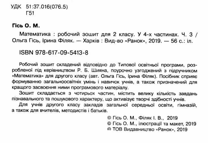 Робочий зошит Математика 2 клас Частина 3 НУШ Авт: О. Гісь І. Філяк Вид-во: Ранок - фото 2
