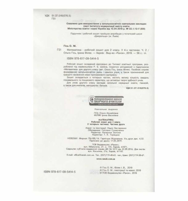 Робочий зошит Математика 2 клас Частина 2 НУШ Авт: О. Гісь І. Філяк Вид-во: Ранок - фото 2
