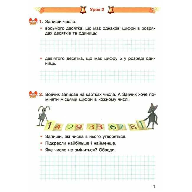 Робочий зошит Математика 2 клас Частина 1 НУШ Авт: О. Гісь І. Філяк Вид-во: Ранок - фото 4