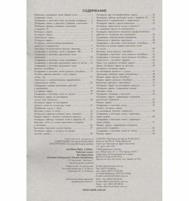 Рабочая тетрадь Математика 2 класс Часть 1 НУШ К учебнику С. Скворцовой Авт: С. Скворцова О. Оноприенко Изд-во: Ранок - фото 3