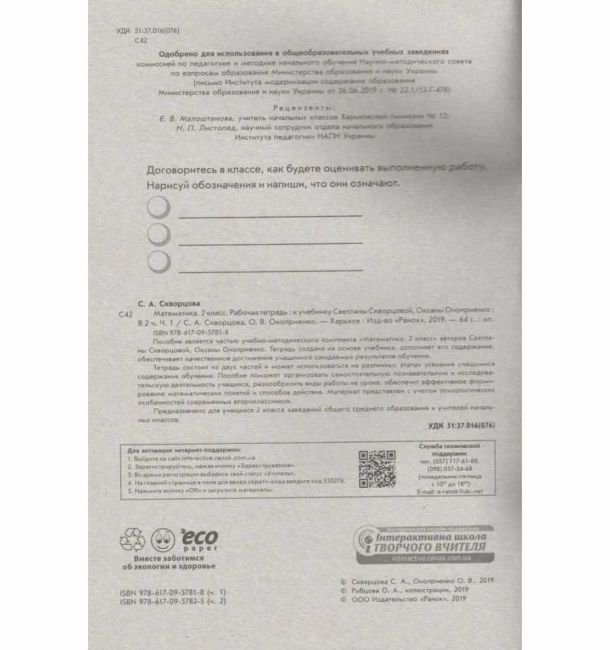 Рабочая тетрадь Математика 2 класс Часть 1 НУШ К учебнику С. Скворцовой Авт: С. Скворцова О. Оноприенко Изд-во: Ранок - фото 2