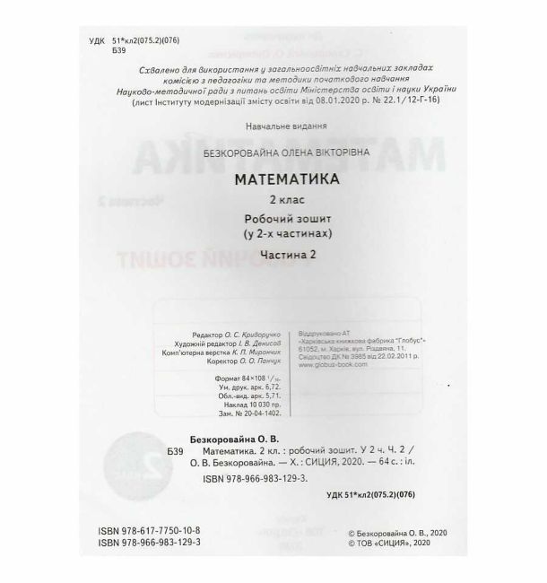 Робочий зошит Математика 2 клас Частина 2 НУШ До підручника Скворцової С.О. Онопрієнко О.В. Авт: Безкоровайна О.В. Вид-во: Сиция - фото 2