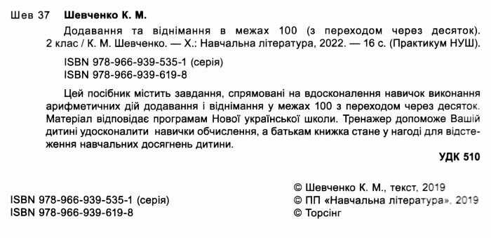 Практикум Додавання та віднімання в межах 100 з переходом через десяток 2 клас НУШ Авт: Шевченко К.М. Вид-во: Торсінг - фото 2