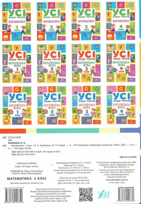 Усі види тестів Математика 2 клас НУШ Авт: Клімішена О. Вид-во: УЛА - фото 4