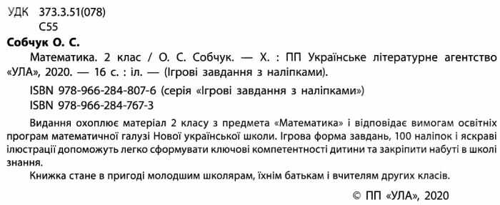 Ігрові завдання з наліпками Математика 2 клас НУШ Авт: Собчук О.С. Вид-во: УЛА - фото 2
