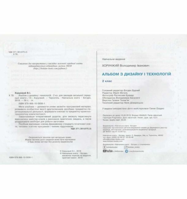 Альбом з дизайну і технологій 2 клас НУШ Авт: Хорунжий В.І. Вид-во: Богдан - фото 2