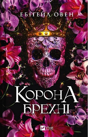 Домініони Книга 1 Корона брехні Авт: Ебігейл Овен Вид-во: Vivat - фото 1