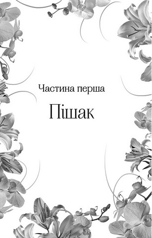 Домініони Книга 1 Корона брехні Авт: Ебігейл Овен Вид-во: Vivat - фото 3
