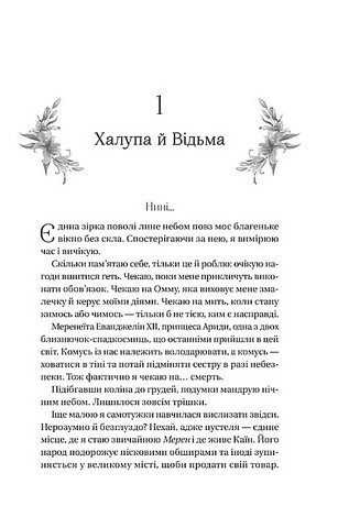 Домініони Книга 1 Корона брехні Авт: Ебігейл Овен Вид-во: Vivat - фото 4