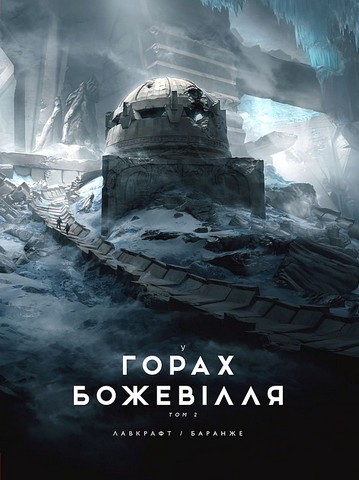 У горах божевілля Том 2 Авт: Говард Філіпс Лавкрафт Вид-во: Varvar Publishing - фото 1