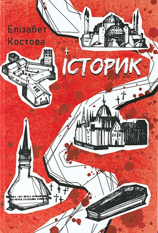 Історик Авт: Елізабет Костова Вид-во: Nebo BookLab Publishing - фото 1