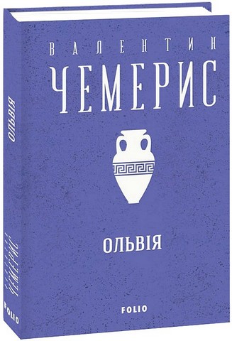Ольвiя Авт: В. Чемерис Вид-во: Фоліо - фото 1