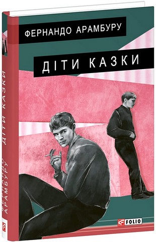 Діти казки Авт: Фернандо Арамбуру Вид-во: Фоліо - фото 1