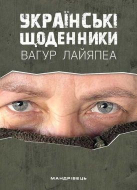 Українські щоденники Авт: Вагур Лайяпеа Вид-во: Мандрівець