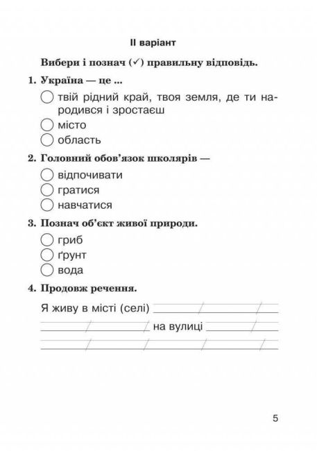 Діагностичні роботи Я досліджую світ 2 клас НУШ До підручника Бібік Н.М. Бондарчук Г.П. Авт: Будна Н.О. Вид-во: Богдан - фото 5
