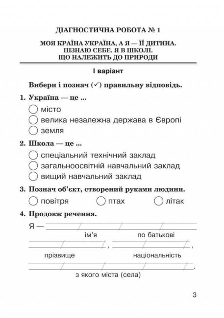 Діагностичні роботи Я досліджую світ 2 клас НУШ До підручника Бібік Н.М. Бондарчук Г.П. Авт: Будна Н.О. Вид-во: Богдан - фото 3