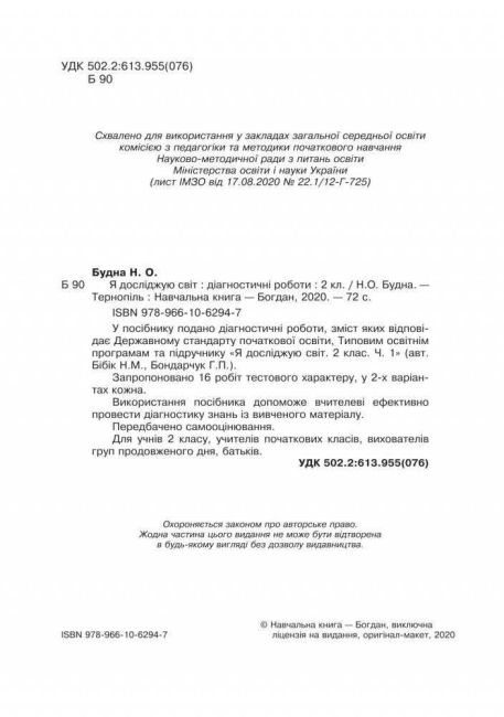 Діагностичні роботи Я досліджую світ 2 клас НУШ До підручника Бібік Н.М. Бондарчук Г.П. Авт: Будна Н.О. Вид-во: Богдан - фото 2