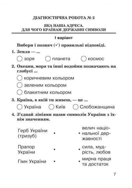 Діагностичні роботи Я досліджую світ 2 клас НУШ До підручника Гільберг Т.Г. та ін. Авт: Будна Н.О. Вид-во: Богдан - фото 7