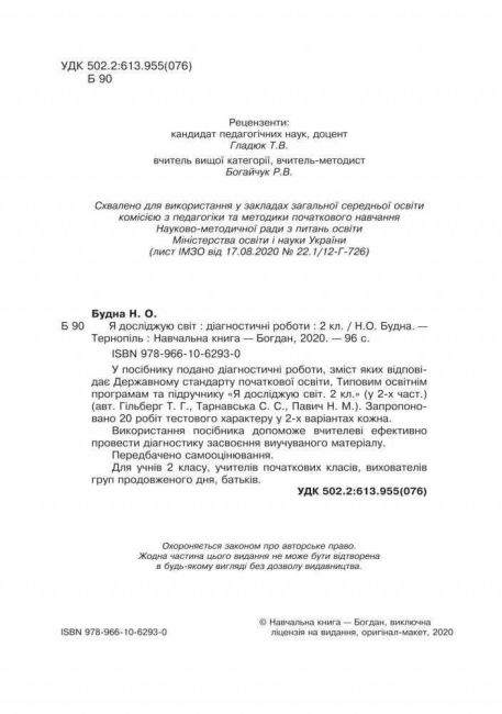 Діагностичні роботи Я досліджую світ 2 клас НУШ До підручника Гільберг Т.Г. та ін. Авт: Будна Н.О. Вид-во: Богдан - фото 2