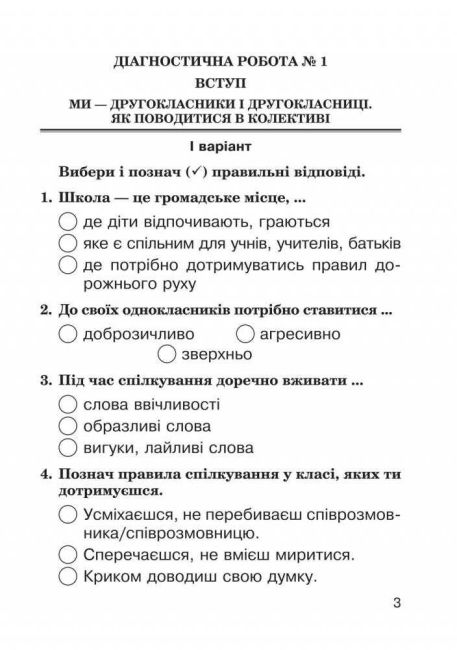 Діагностичні роботи Я досліджую світ 2 клас НУШ До підручника Гільберг Т.Г. та ін. Авт: Будна Н.О. Вид-во: Богдан - фото 3