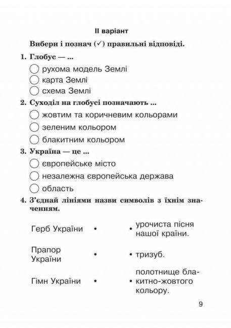 Діагностичні роботи Я досліджую світ 2 клас НУШ До підручника Гільберг Т.Г. та ін. Авт: Будна Н.О. Вид-во: Богдан - фото 8