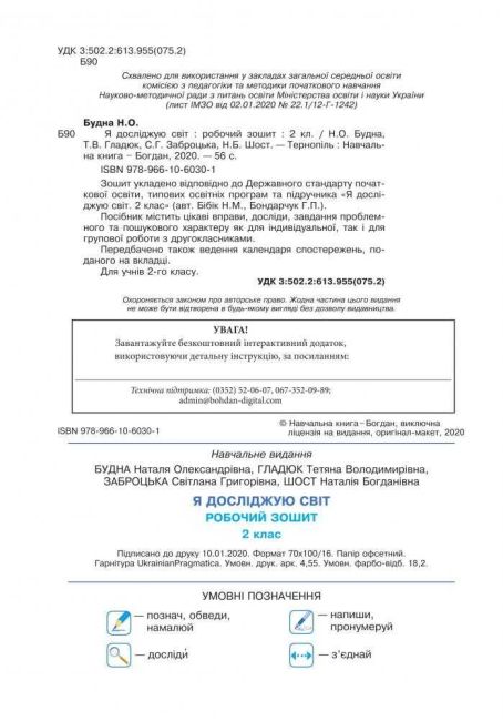 Робочий зошит Я досліджую світ 2 клас НУШ До підручника Бібік Н.М. Бондарчук Г.П. Авт: Будна Н.О. та ін. Вид-во: Богдан - фото 2