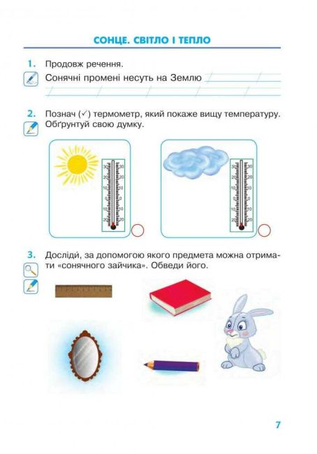 Робочий зошит Я досліджую світ 2 клас НУШ До підручника Бібік Н.М. Бондарчук Г.П. Авт: Будна Н.О. та ін. Вид-во: Богдан - фото 7