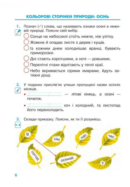 Робочий зошит Я досліджую світ 2 клас НУШ До підручника Бібік Н.М. Бондарчук Г.П. Авт: Будна Н.О. та ін. Вид-во: Богдан - фото 6