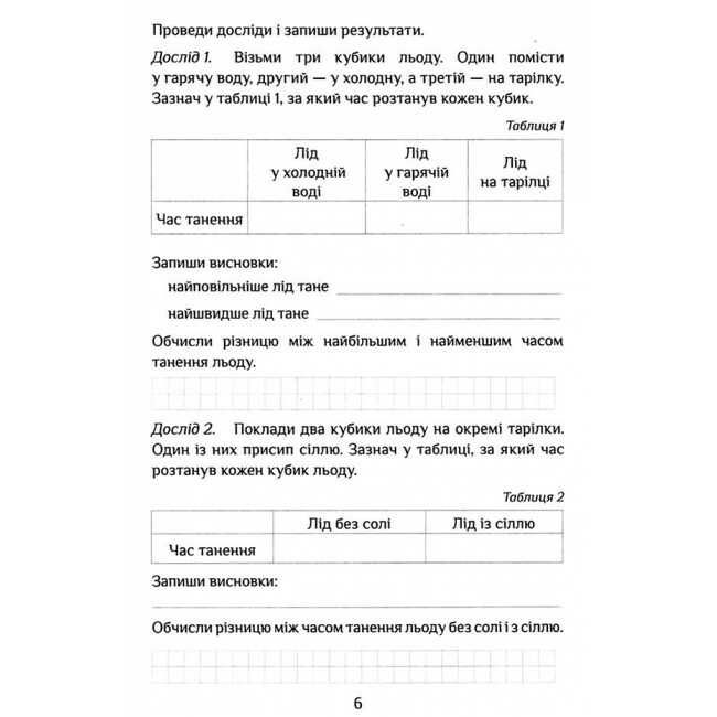 Зошит-практикум Я досліджую світ 2 клас Частина 2 НУШ Авт: Т.В. Воронцова В.С. Пономаренко та ін. Вид-во: Алатон - фото 6