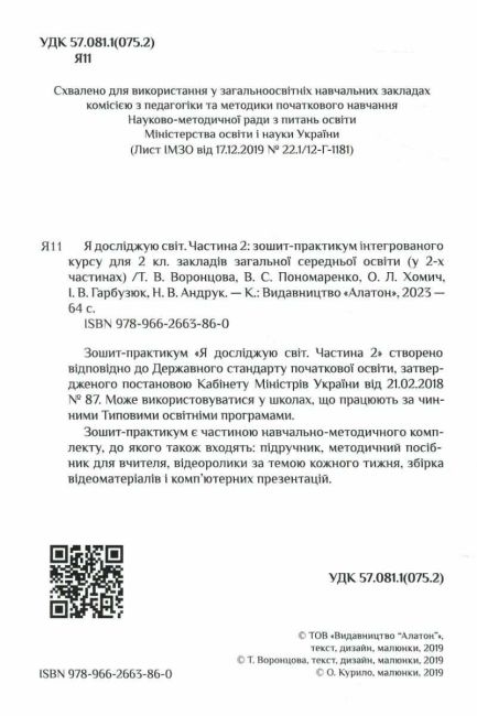 Зошит-практикум Я досліджую світ 2 клас Частина 2 НУШ Авт: Т.В. Воронцова В.С. Пономаренко та ін. Вид-во: Алатон - фото 2