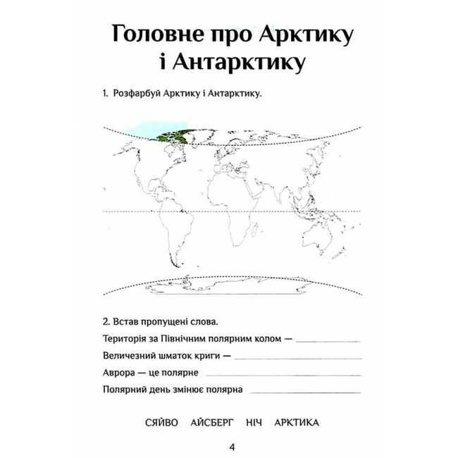 Зошит-практикум Я досліджую світ 2 клас Частина 2 НУШ Авт: Т.В. Воронцова В.С. Пономаренко та ін. Вид-во: Алатон - фото 4