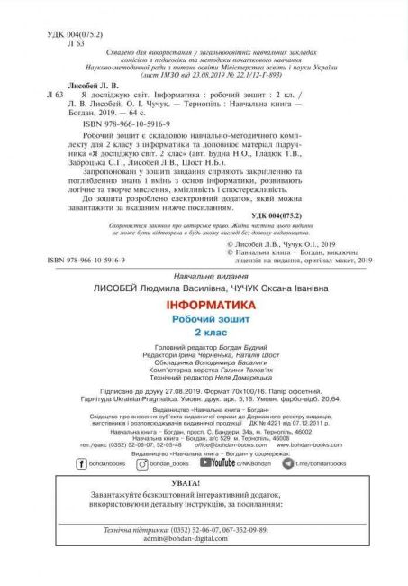 Робочий зошит Я досліджую світ Інформатика 2 клас НУШ До підручника Н.О. Будної Авт: Лисобей Л.В. Чучук О.І. Вид-во: Богдан - фото 2