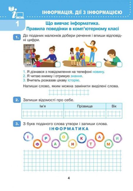 Робочий зошит Я досліджую світ Інформатика 2 клас НУШ До підручника Н.О. Будної Авт: Лисобей Л.В. Чучук О.І. Вид-во: Богдан - фото 3