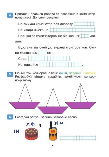 Робочий зошит Я досліджую світ Інформатика 2 клас НУШ До підручника Н.О. Будної Авт: Лисобей Л.В. Чучук О.І. Вид-во: Богдан - фото 4