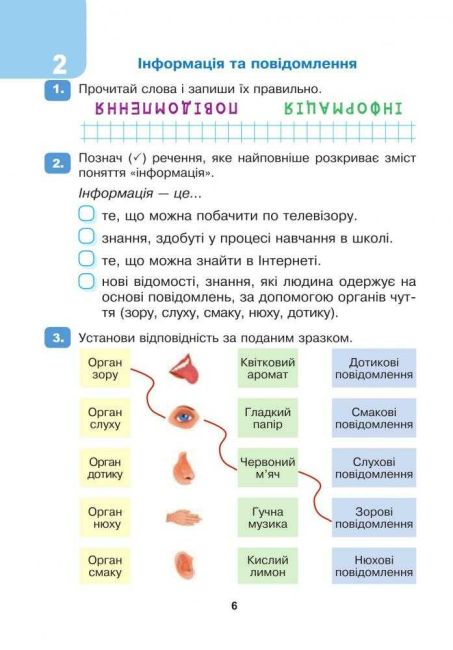 Робочий зошит Я досліджую світ Інформатика 2 клас НУШ До підручника Н.О. Будної Авт: Лисобей Л.В. Чучук О.І. Вид-во: Богдан - фото 5