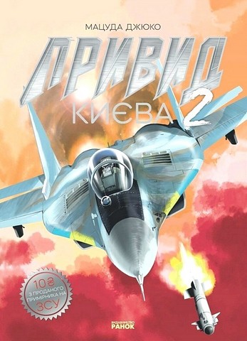Привид Києва 2 Авт: Мацуда Джюко Вид-во: Ранок - фото 1