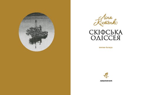 Скіфська одіссея Авт: Ліна Костенко Вид-во: А-БА-БА-ГА-ЛА-МА-ГА - фото 2