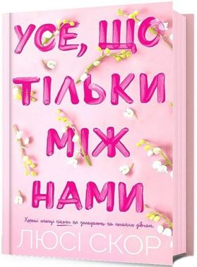 Усе, що тільки між нами Авт: Люсі Скор Вид-во: ARTBOOKS
