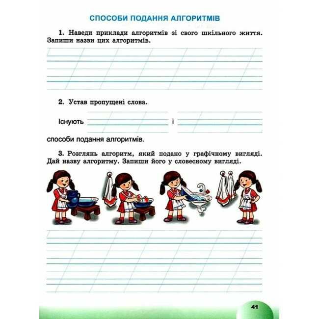 Зошит Я досліджую світ Інформатична освітня галузь 2 клас НУШ До підручника Корнієнко М.М. та ін. Авт: Антонова О.П. Вид-во: Генеза - фото 8