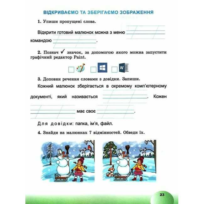 Зошит Я досліджую світ Інформатична освітня галузь 2 клас НУШ До підручника Корнієнко М.М. та ін. Авт: Антонова О.П. Вид-во: Генеза - фото 5