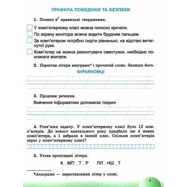 Зошит Я досліджую світ Інформатична освітня галузь 2 клас НУШ До підручника Корнієнко М.М. та ін. Авт: Антонова О.П. Вид-во: Генеза - фото 3